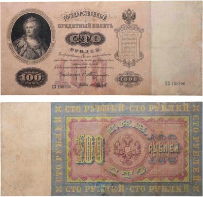 купить 100 рублей 1898 года Тимашев, кассир В.Иванов