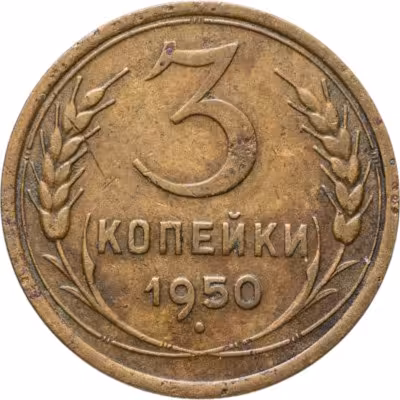 купить 3 копейки 1950