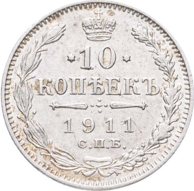 купить 10 копеек 1911 СПБ-ЭБ