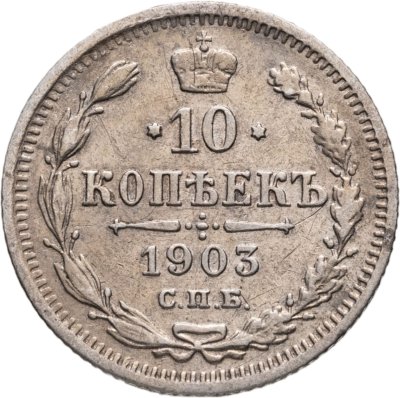 купить 10 копеек 1903 СПБ-АР