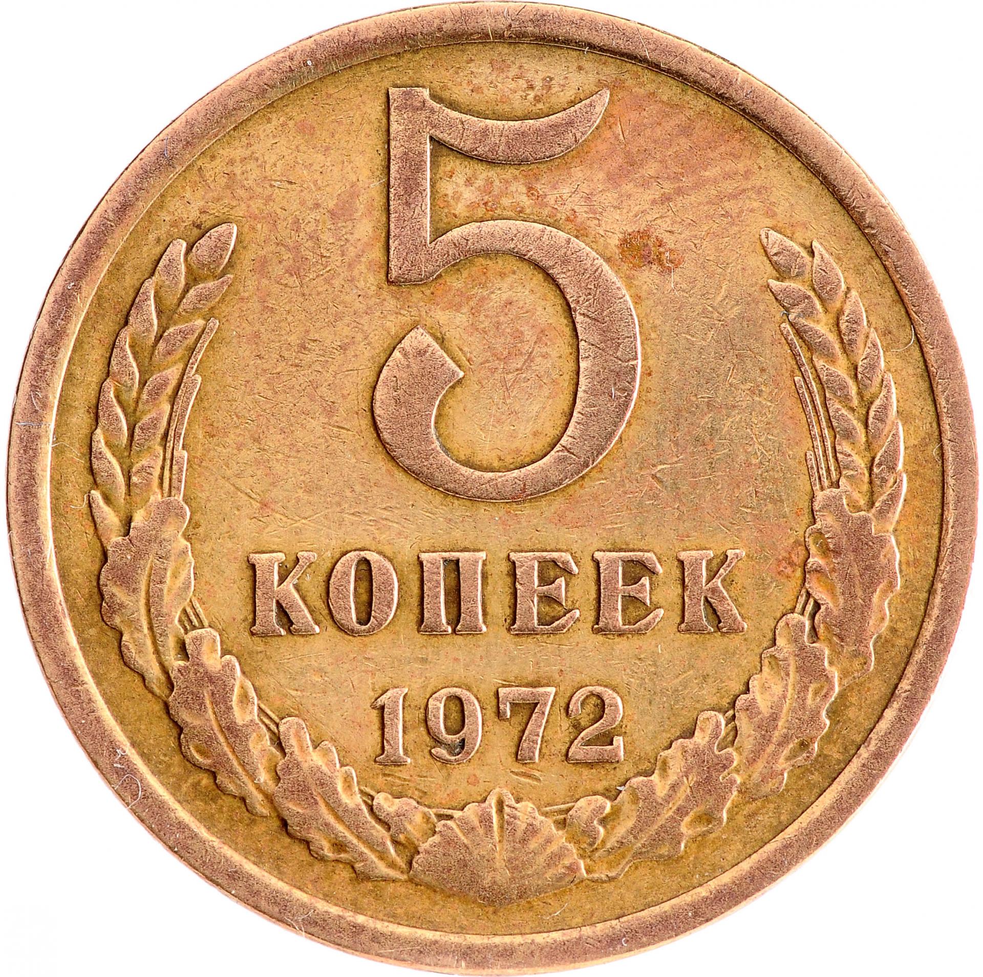 5 копейка ценится. Монета 5 копеек 1961. 5 Копеек СССР 1961 года. 5 Копеек рисунок. СССР 5 копеек 1988 год.