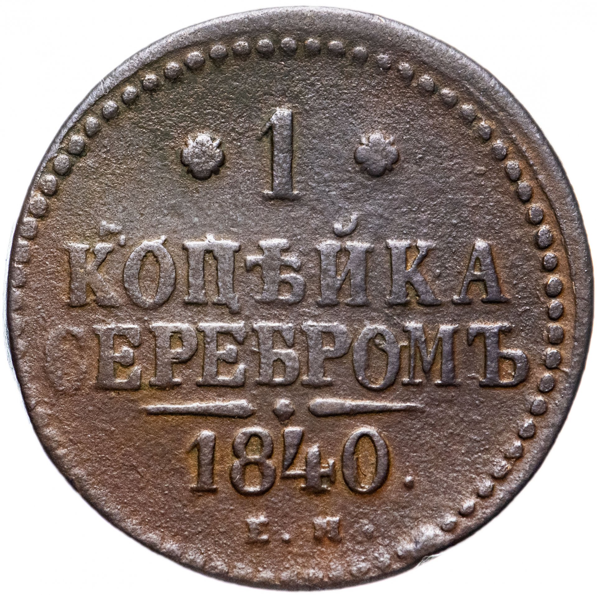 Нумизматы копейки. 1/2 Копейки 1842. Монета 1/2 копейки 1841 ем. Монета 2 копейки 1800. Копейка 1842.