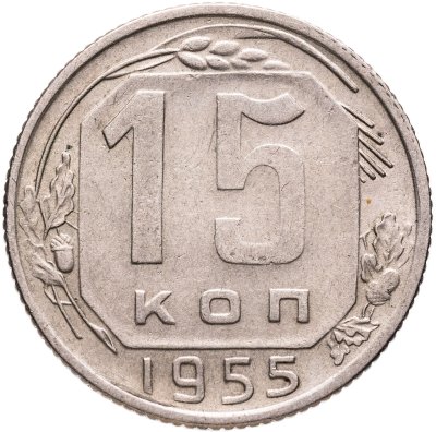купить 15 копеек 1955