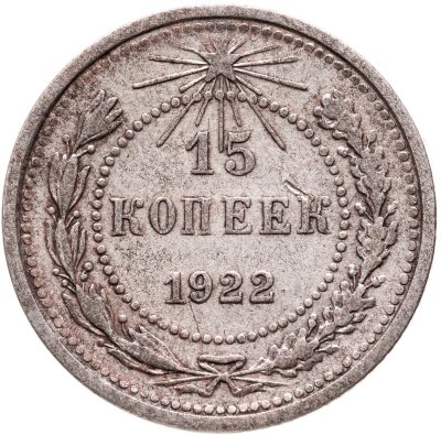 купить 15 копеек 1922