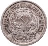 Купить 15 копеек 1922