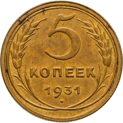 купить 5 копеек 1931