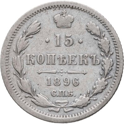 купить 15 копеек 1896 СПБ-АГ