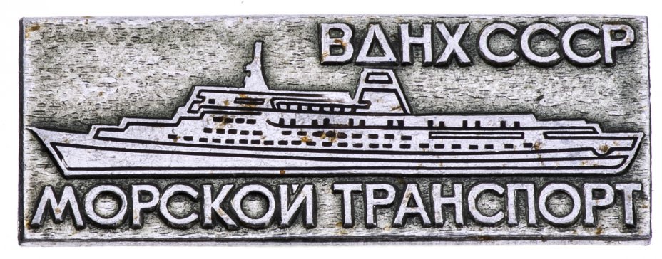 купить Значок  ВДНХ СССР - " Морской Транспорт" , Булавка