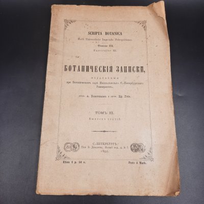 купить Бекетов А.Н., Гоби Хр. "Ботанические записки, издаваемые при Ботаническом саде Императорского Санкт-Петербургского университета", том III, выпуск 3, бумага, печать, Российская империя, 1892 г.