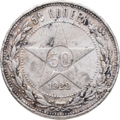 купить 50 копеек 1922 ПЛ