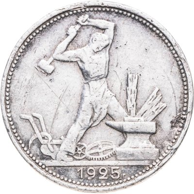 купить полтинник 1925 ПЛ
