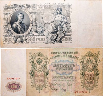 купить 500 рублей 1912 Шипов, кассир Метц