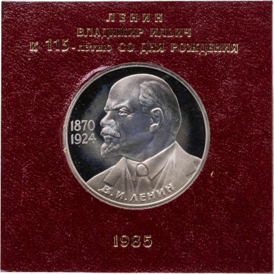 купить 1 рубль 1985 115-летие со дня рождения В. И. Ленина