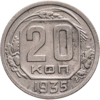 купить 20 копеек 1935