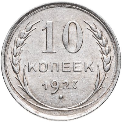 купить 10 копеек 1927