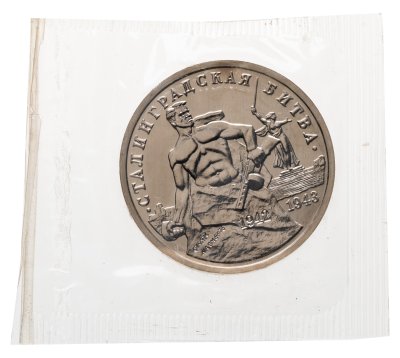 купить 3 рубля 1993 ММД "Сталинградская битва" в банковской запайке