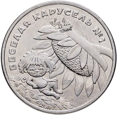 купить 25 рублей 2022 ММД Веселая карусель № 1