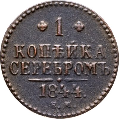 купить 1 копейка 1844 ЕМ