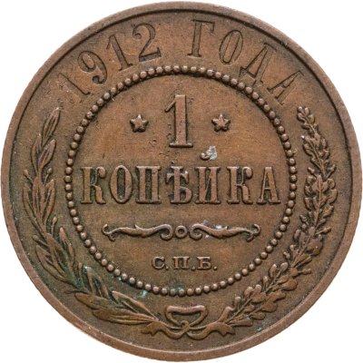купить 1 копейка 1912 СПБ
