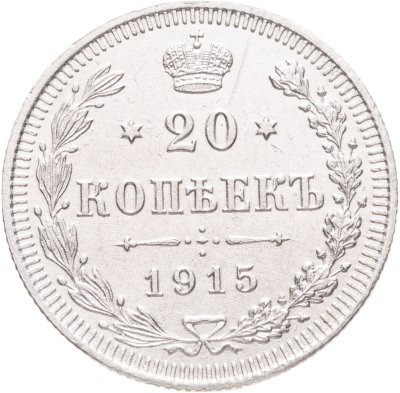купить 20 копеек 1915 ВС