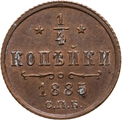 купить 1/4 копейки 1885 СПБ