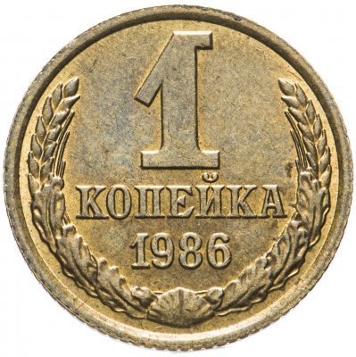 Купить 1 копейка 1986