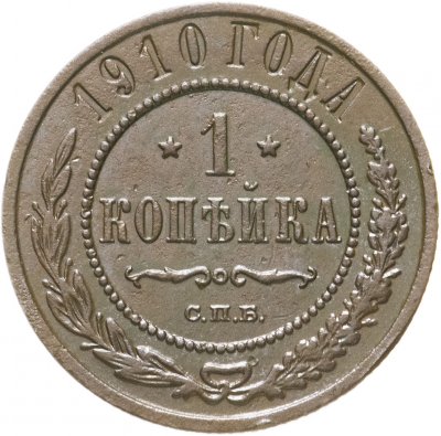 Купить 1 копейка 1910 СПБ