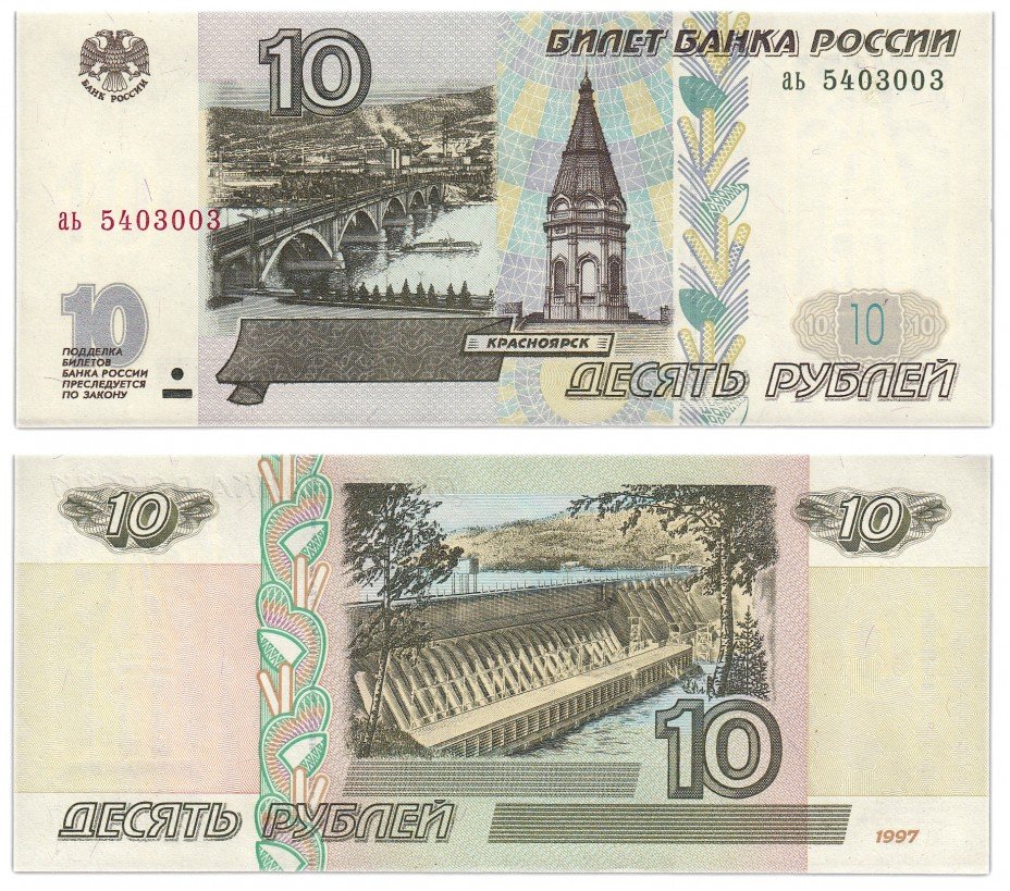 купить 10 рублей 1997 (без модификации)
