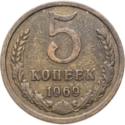 купить 5 копеек 1969