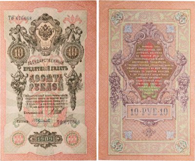 купить 10 рублей 1909 управляющий Шипов, кассир Федулеев