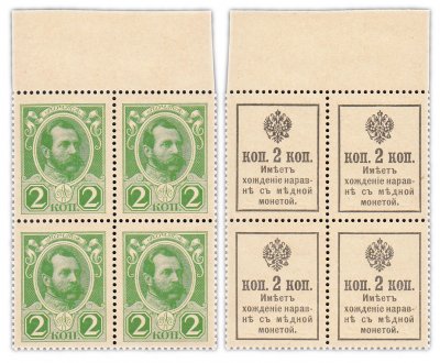 купить 2 копейки 1915 (1916) Деньги-Марки, 2-й выпуск, без надпечатки, квартблок с полем (Александр II) ПРЕСС