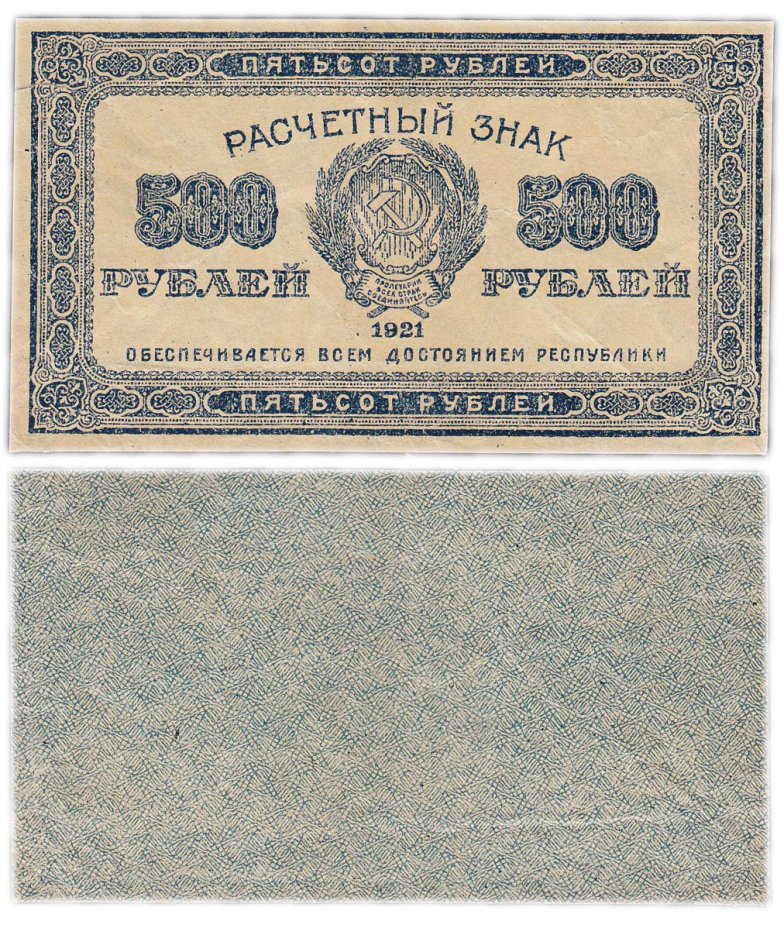 купить 500 рублей 1921 года