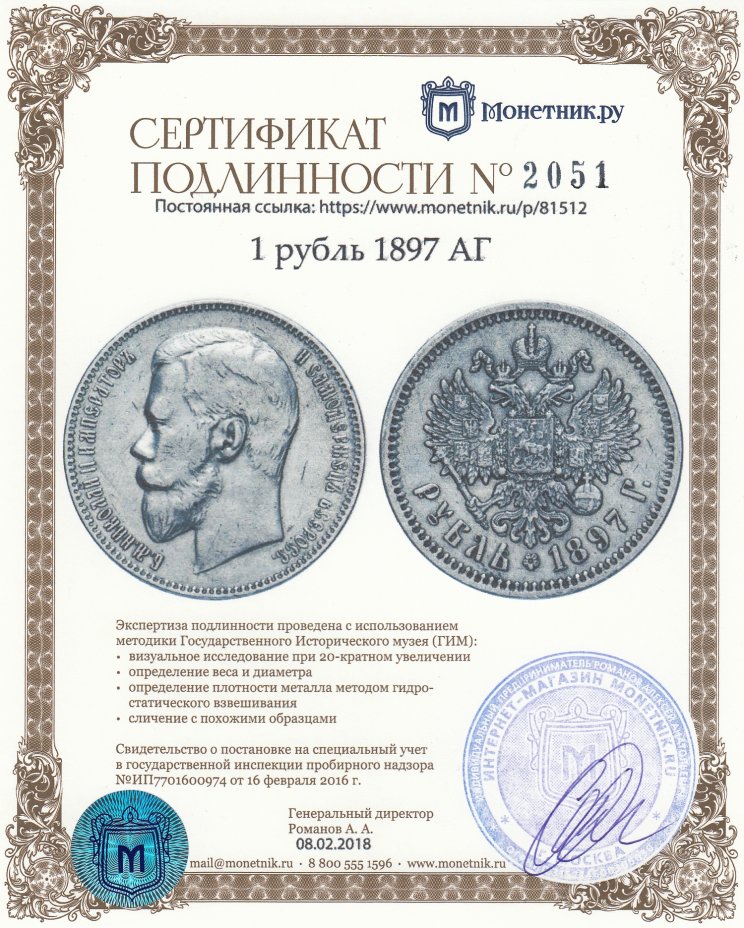 Сертификат подлинности 1 рубль 1897 АГ