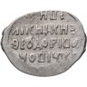 Купить Фёдор I Иванович (Сын Ивана Грозного) "Блаженный" Копейка 1584 - 1598