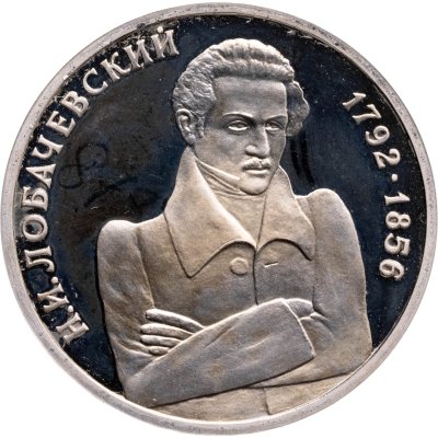 купить 1 рубль 1992 ММД Proof "200 - летие со дня рождения Н.И. Лобачевского"
