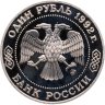 Купить 1 рубль 1992 ММД Proof "200 - летие со дня рождения Н.И. Лобачевского"