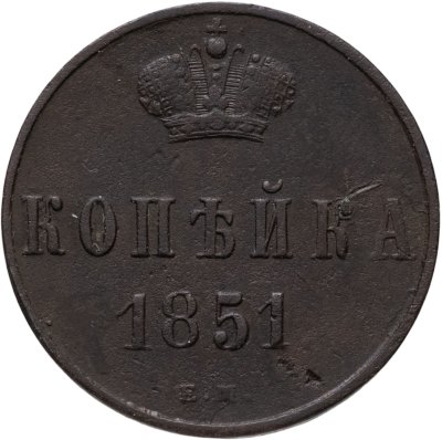 купить 1 копейка 1851 ЕМ