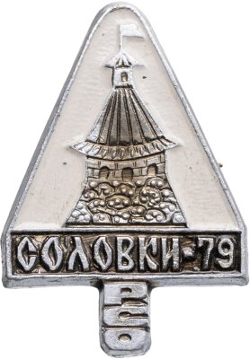 купить Значок ССО - РСО ( Реставрационный Студенческий Отряд ) Соловки - 79 (Разновидность случайная )