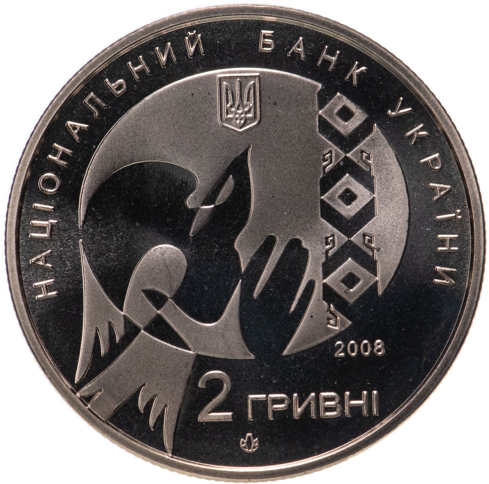 2 гривны. Монета 2 гривны 2008. Банкнота 2 гривны. Гривна 2 гривны. Монеты Украины 1,2 гривны.