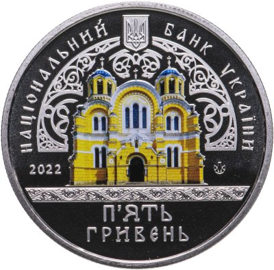 купить Украина 5 гривен 2022 Архитектура Украины - Владимирский собор