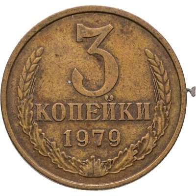 купить 3 копейки 1979