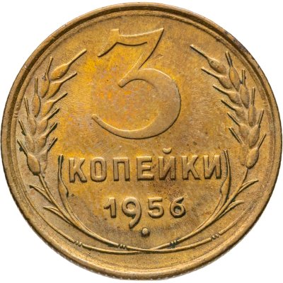 купить 3 копейки 1956