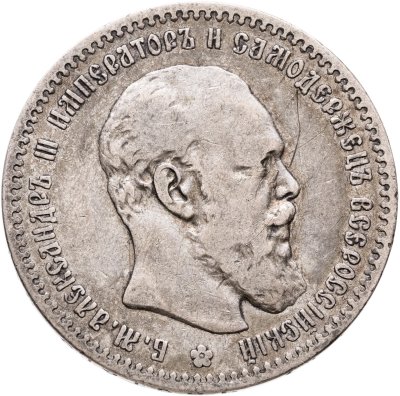 купить 1 рубль 1891 (АГ) голова малая