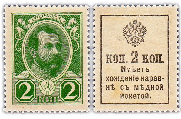 купить 2 копейки 1915 (1916) Деньги-Марки, 2-й выпуск,  без надпечатки (Александр II) ПРЕСС