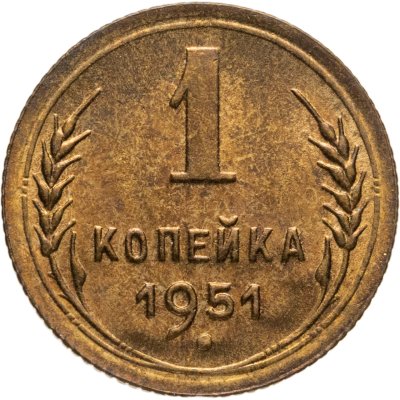купить 1 копейка 1951