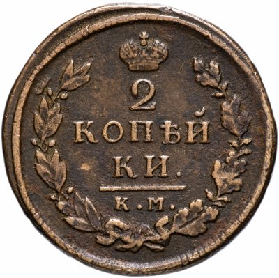 Купить 2 копейки 1816 КМ-АМ