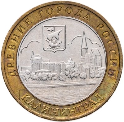 купить 10 рублей 2005 ММД "Калининград (древние города России, ДГР)", из оборота