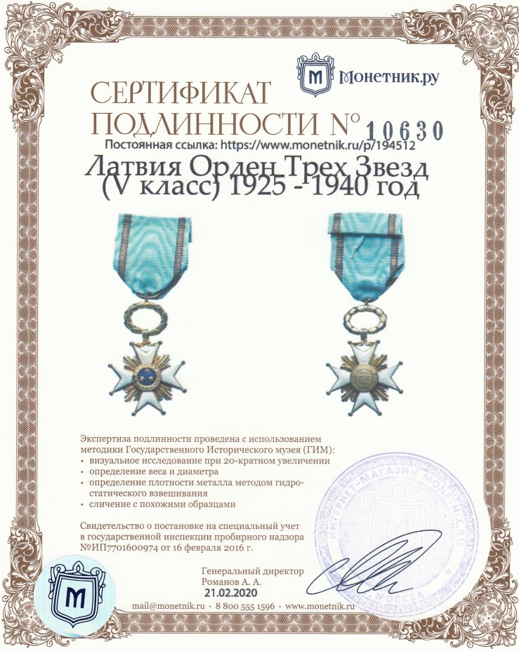 Сертификат подлинности Латвия Орден Трех Звезд (V класс) 1925 - 1940 год