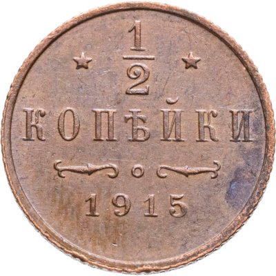 купить 1/2 копейки 1915
