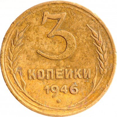 Купить 3 копейки 1946